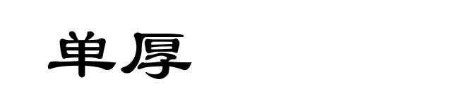 单厚