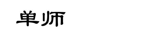 单师