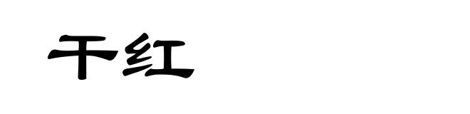 干红