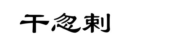 干忽剌