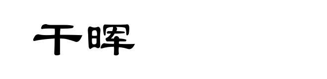 干晖