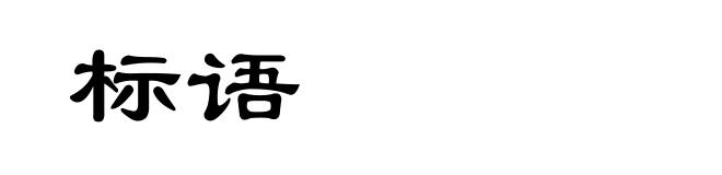 标语