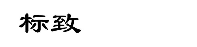 标致