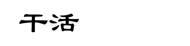 干活