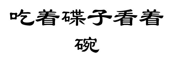吃着碟子看着碗
