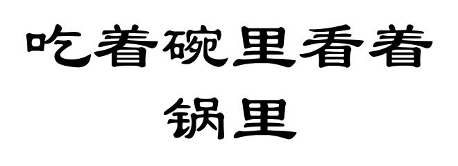 吃着碗里看着锅里