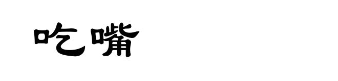 吃嘴