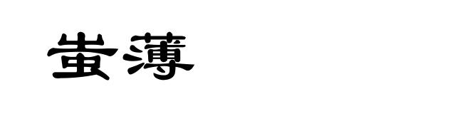 蚩薄