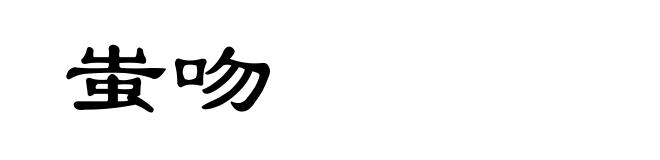 蚩吻