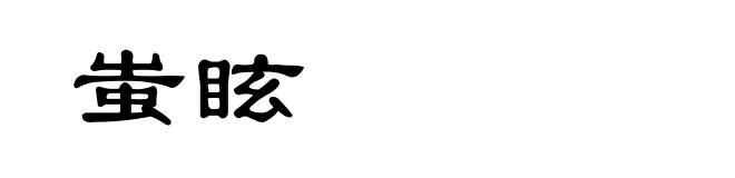 蚩眩