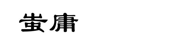 蚩庸