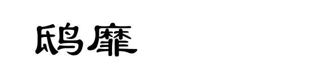 鸱靡