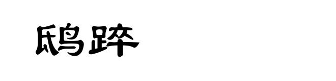 鸱踤