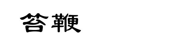 笞鞭