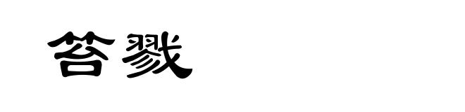 笞戮