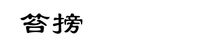 笞搒