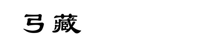 弓藏