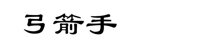 弓箭手