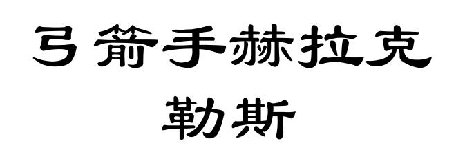 弓箭手赫拉克勒斯