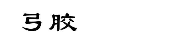 弓胶