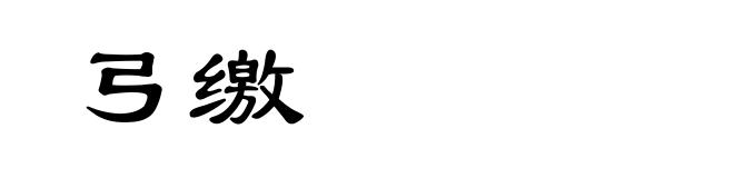 弓缴