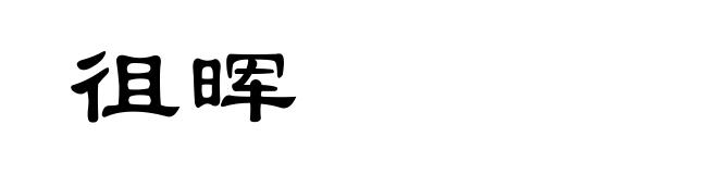 徂晖