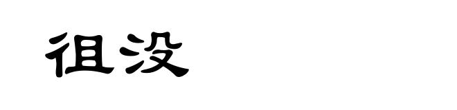 徂没