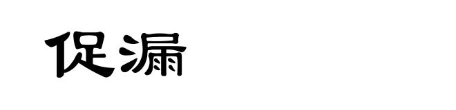 促漏