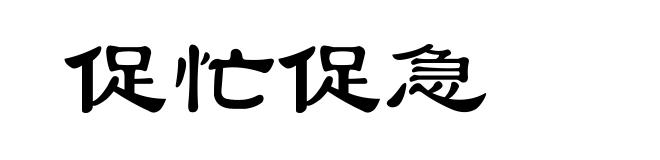 促忙促急