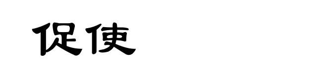 促使