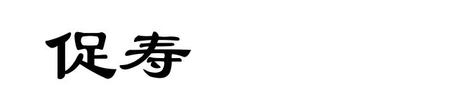 促寿