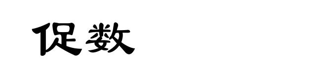 促数