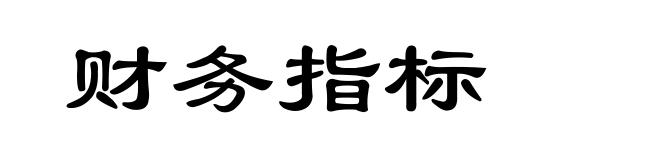 财务指标