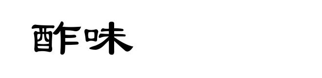 酢味