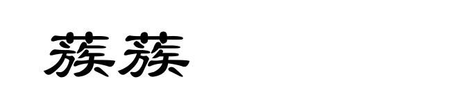 蔟蔟