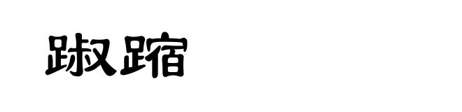 踧蹜