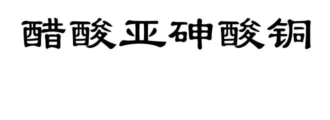 醋酸亚砷酸铜