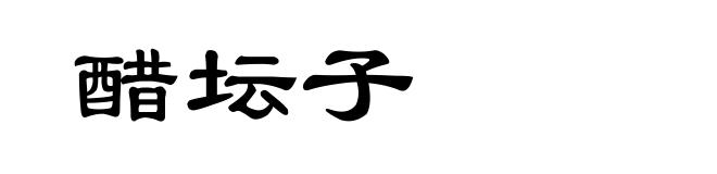 醋坛子