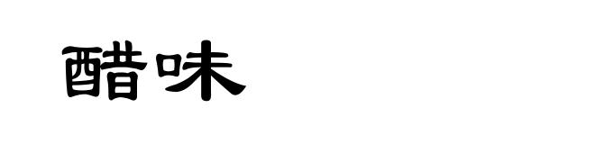 醋味