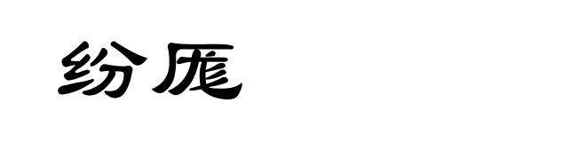 纷厖