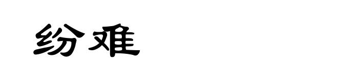 纷难