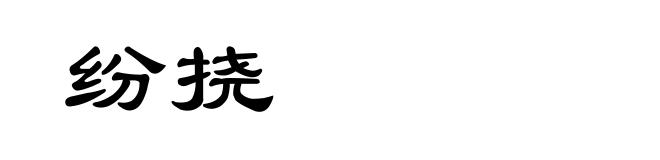 纷挠
