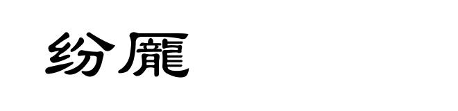 纷龎