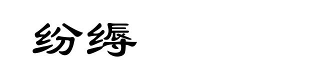 纷缛
