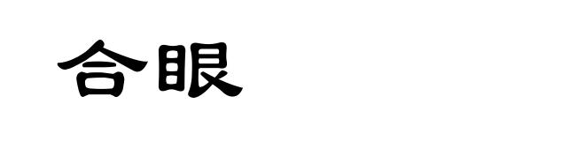 合眼