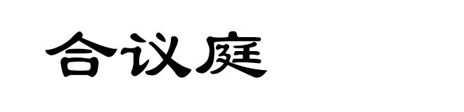合议庭