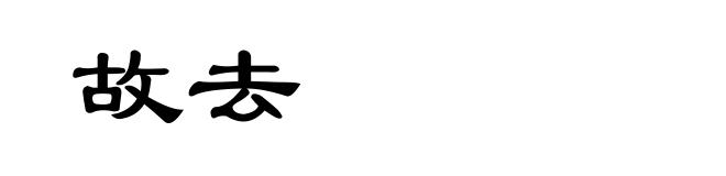 故去