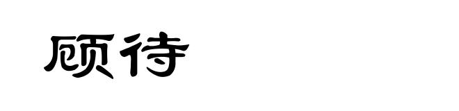 顾待