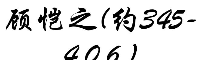 顾恺之(约345-406)