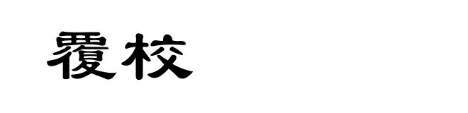 覆校
